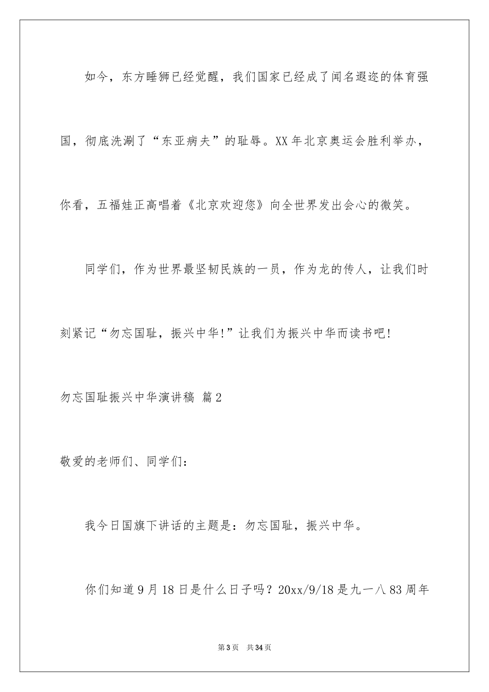 2024勿忘国耻振兴中华演讲稿_92_第3页