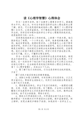 读《心理学智慧》心得体会