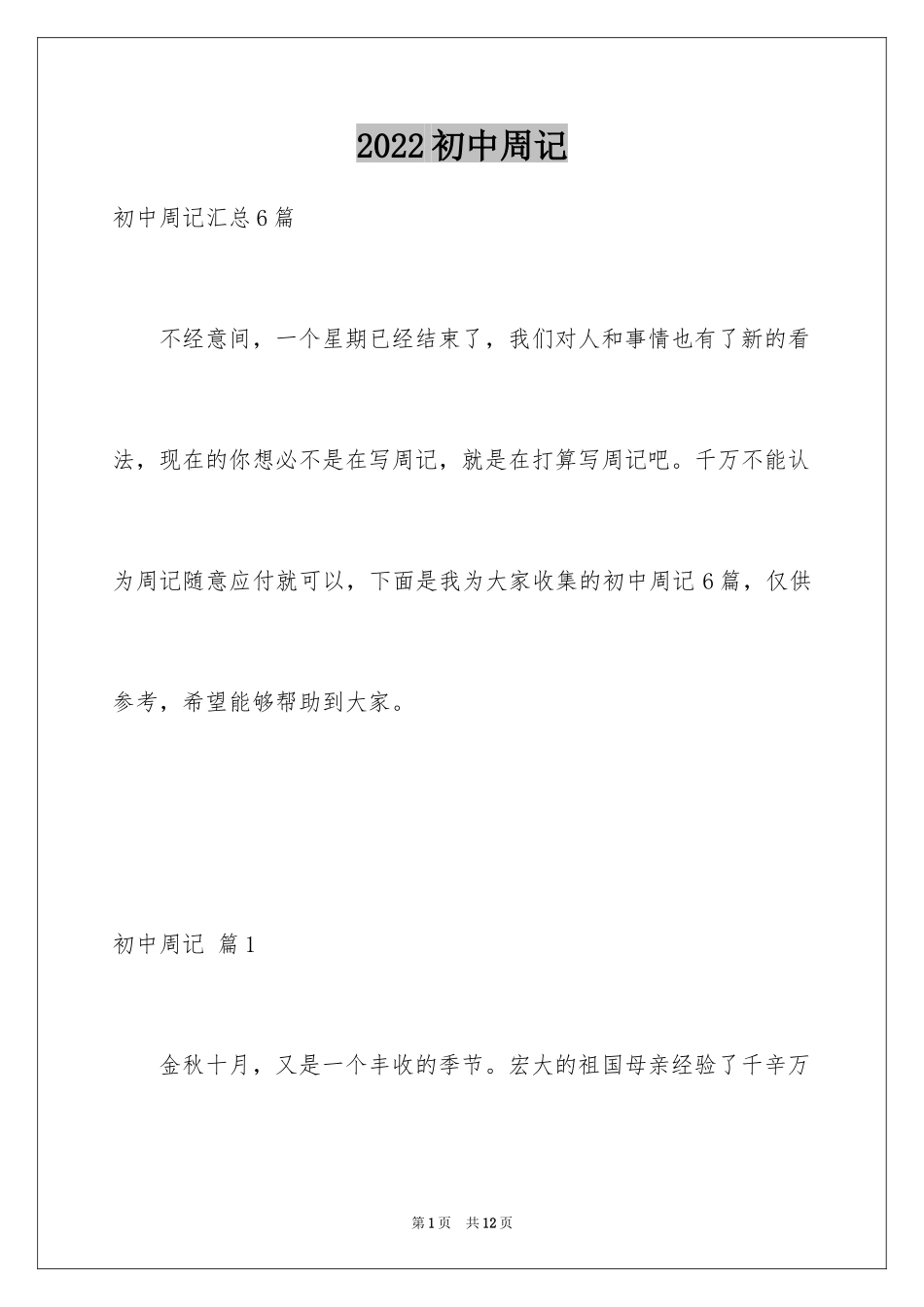 2024初中周记_115_第1页