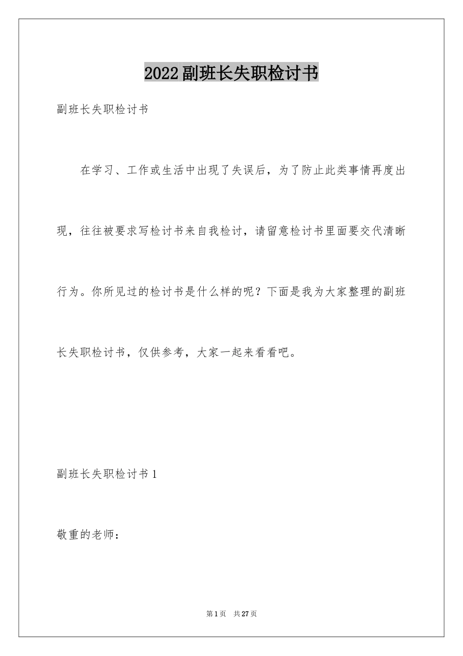 2024副班长失职检讨书_第1页
