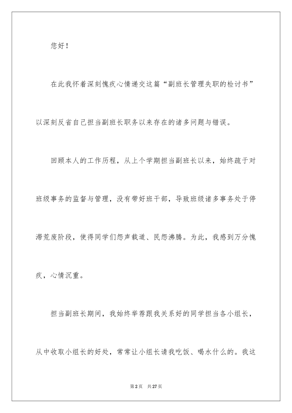 2024副班长失职检讨书_第2页