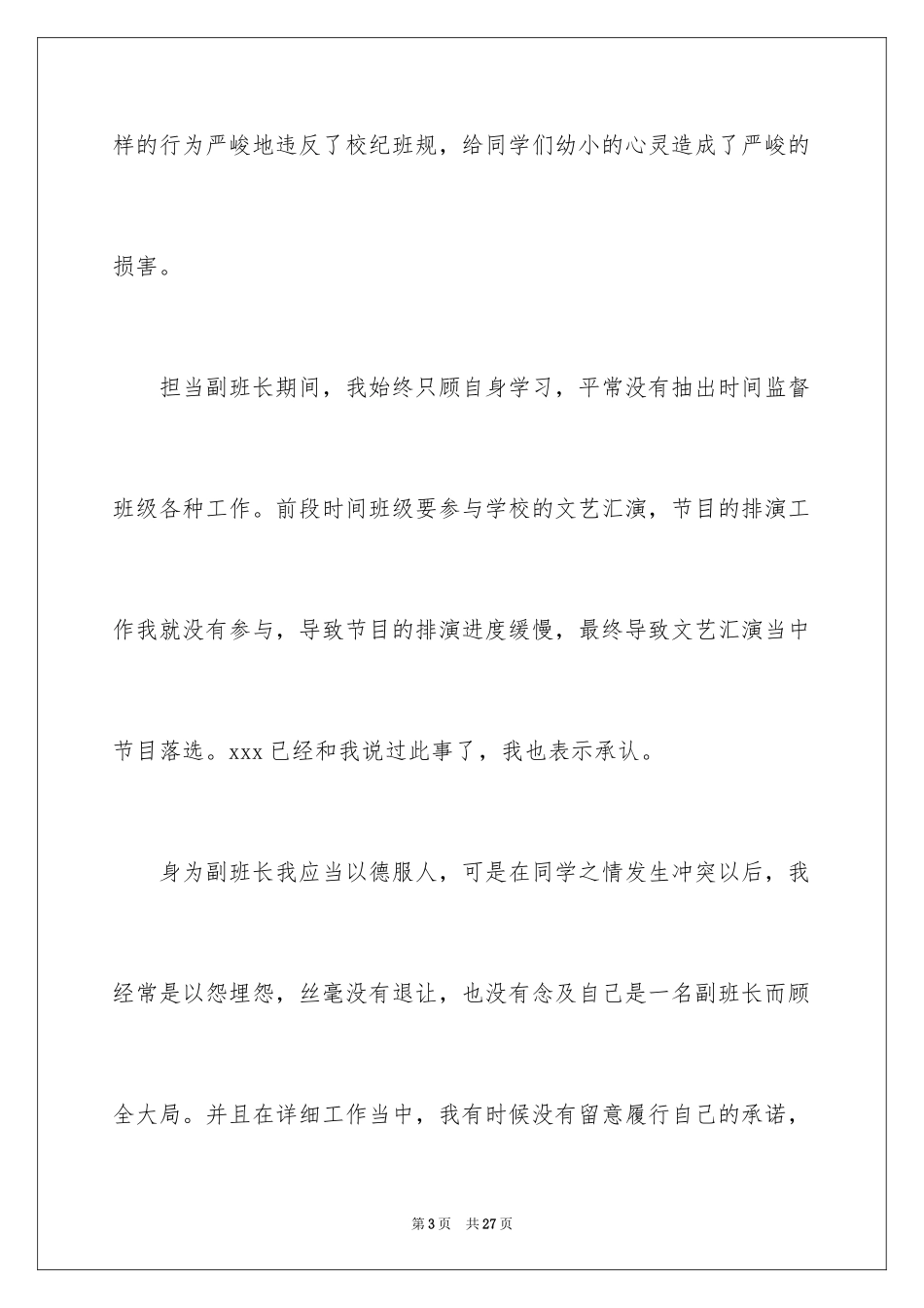 2024副班长失职检讨书_第3页