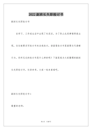 2024副班长失职检讨书