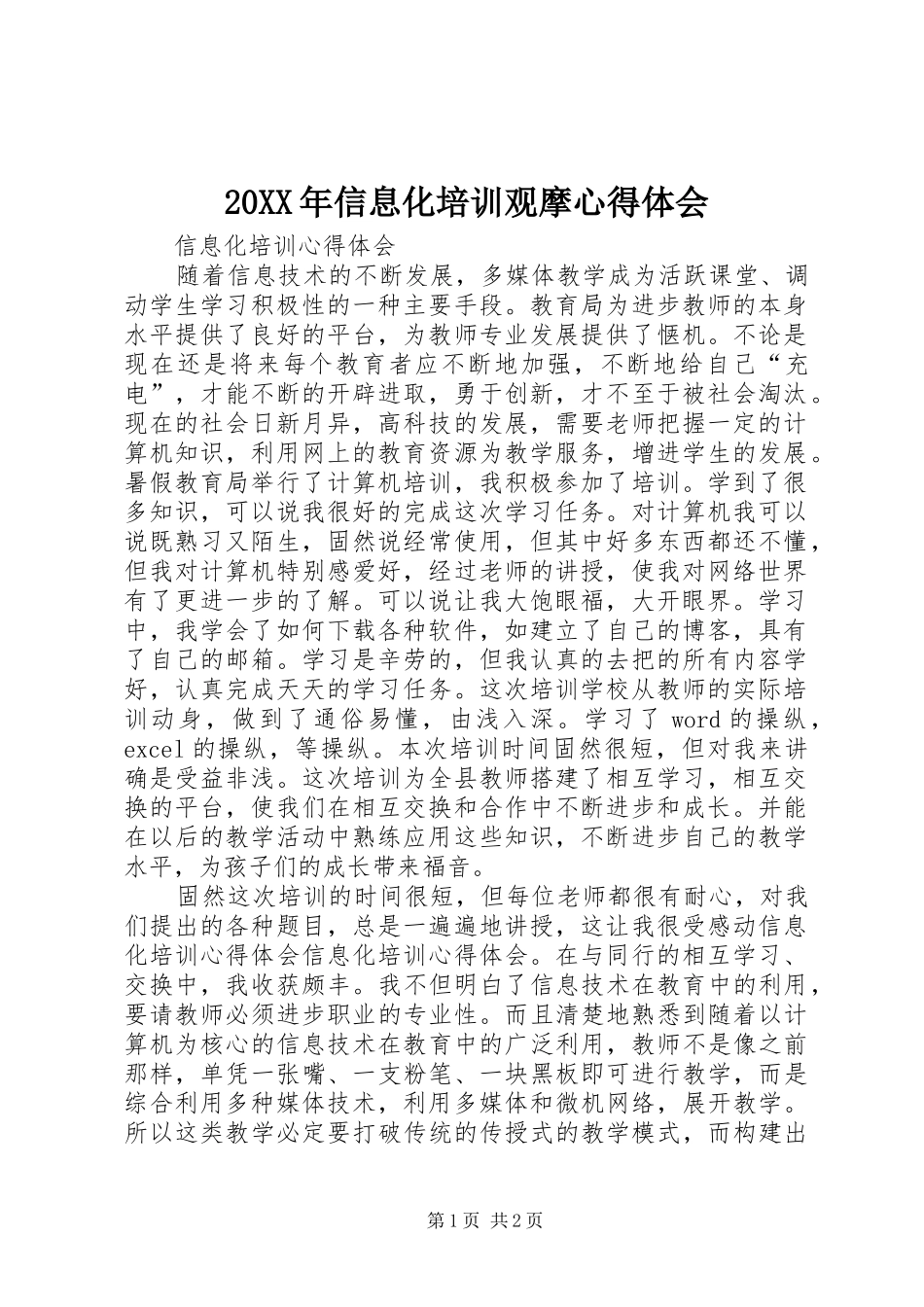 20XX年信息化培训观摩心得体会_1_第1页