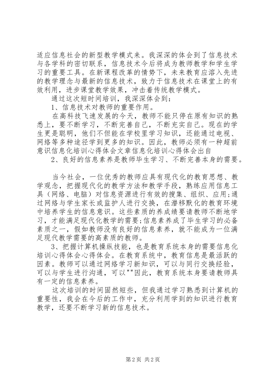 20XX年信息化培训观摩心得体会_1_第2页