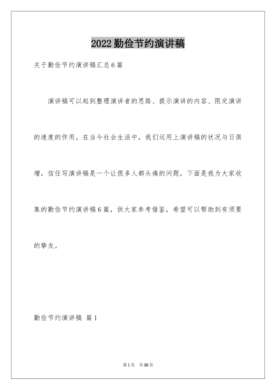 2024勤俭节约演讲稿_1496_第1页