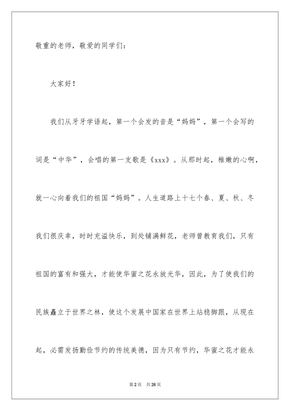 2024勤俭节约演讲稿_1496_第2页