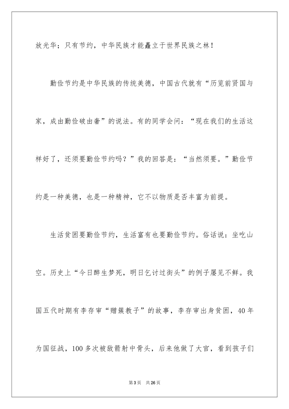 2024勤俭节约演讲稿_1496_第3页