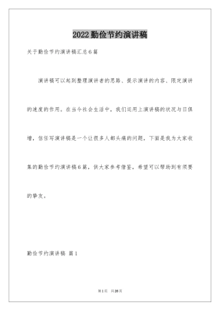 2024勤俭节约演讲稿_1496