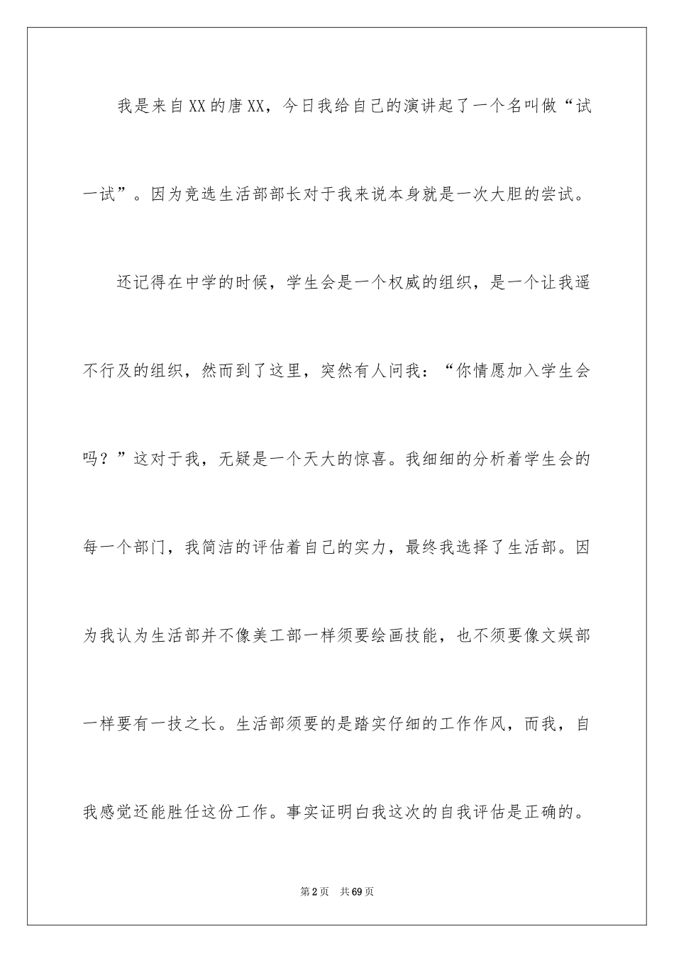 2024大学学生会主席竞选演讲稿_14_第2页