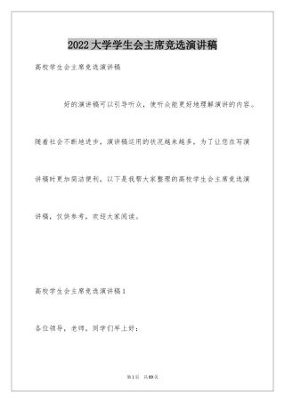 2024大学学生会主席竞选演讲稿_14