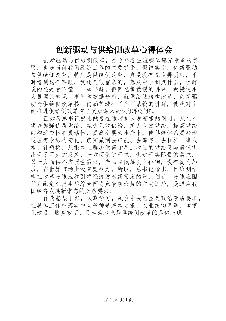 创新驱动与供给侧改革心得体会_第1页