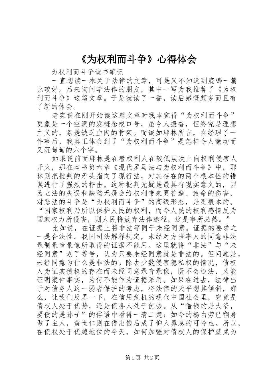 《为权利而斗争》心得体会_第1页