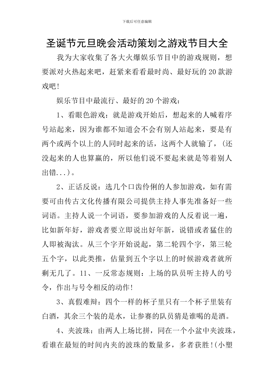 圣诞节元旦晚会活动策划之游戏节目大全_第1页