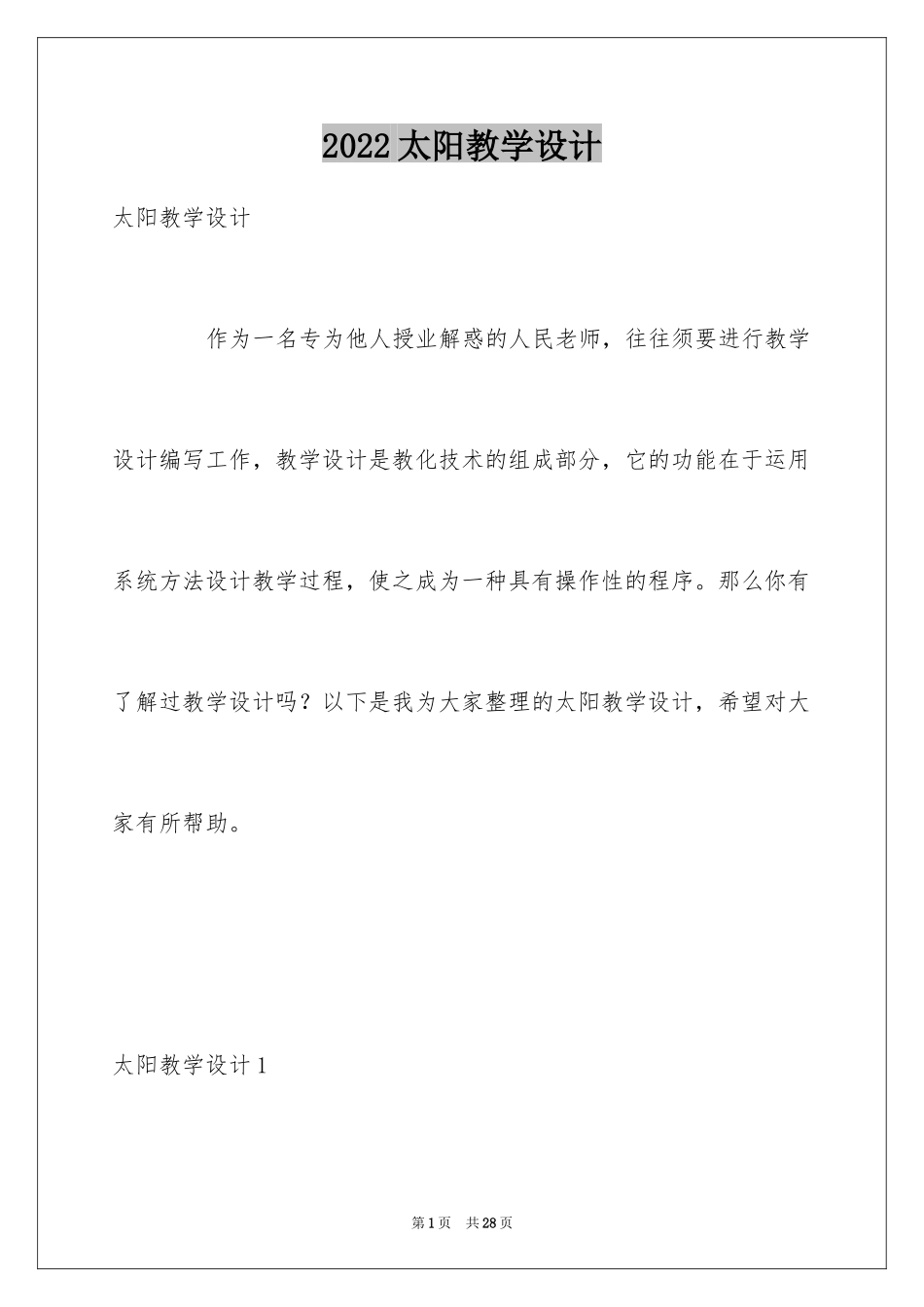2024太阳教学设计_1_第1页