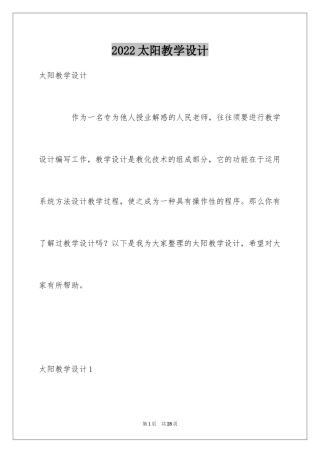 2024太阳教学设计_1