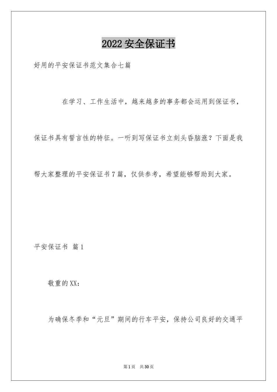 2024安全保证书_91_第1页