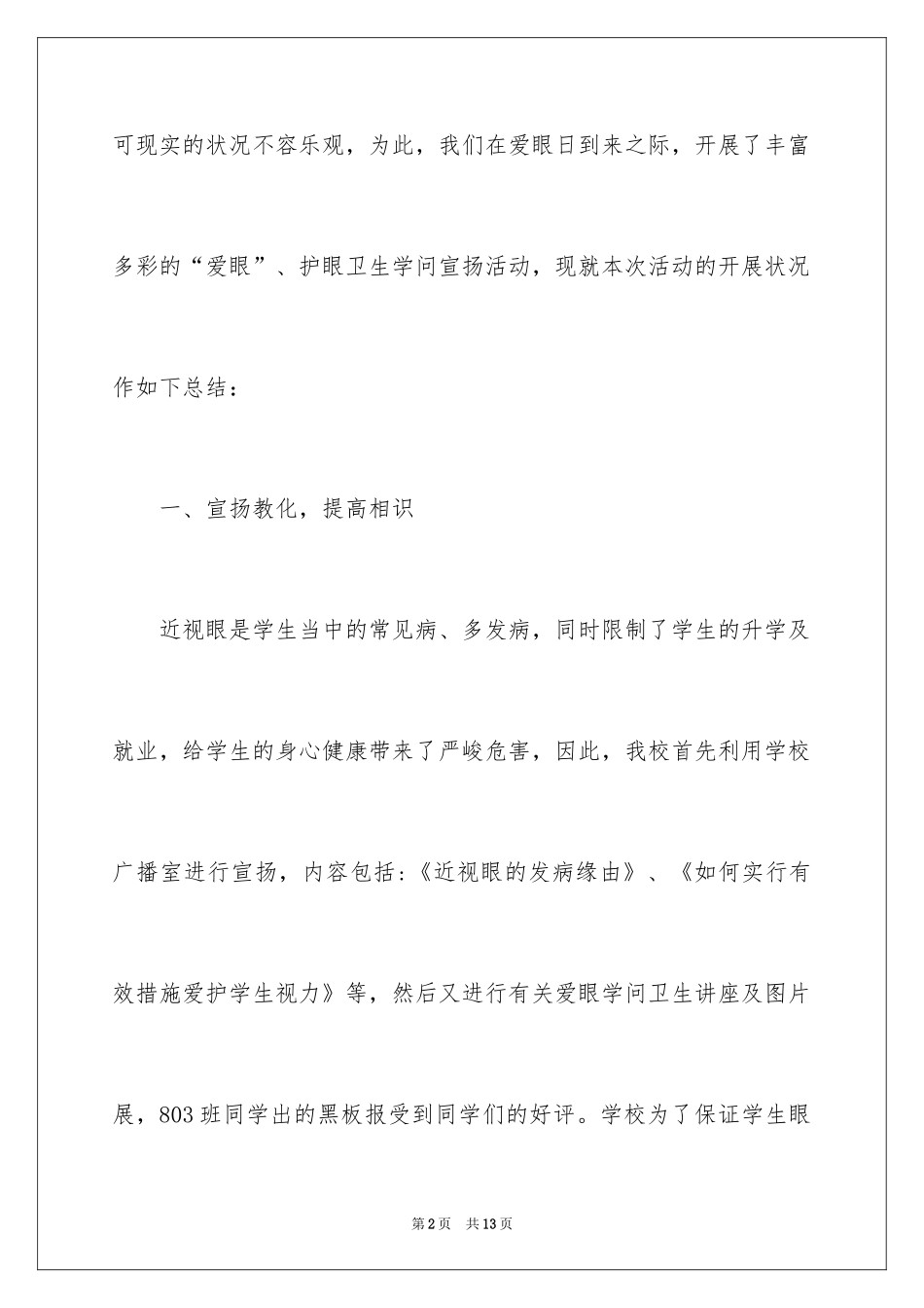 2024学校爱眼日的活动总结_第2页