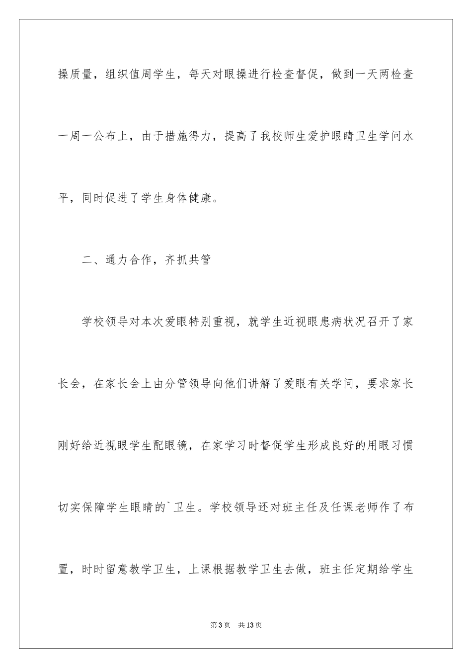 2024学校爱眼日的活动总结_第3页