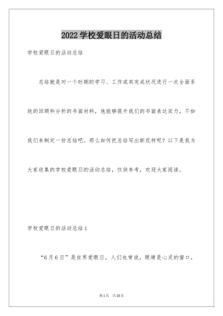 2024学校爱眼日的活动总结