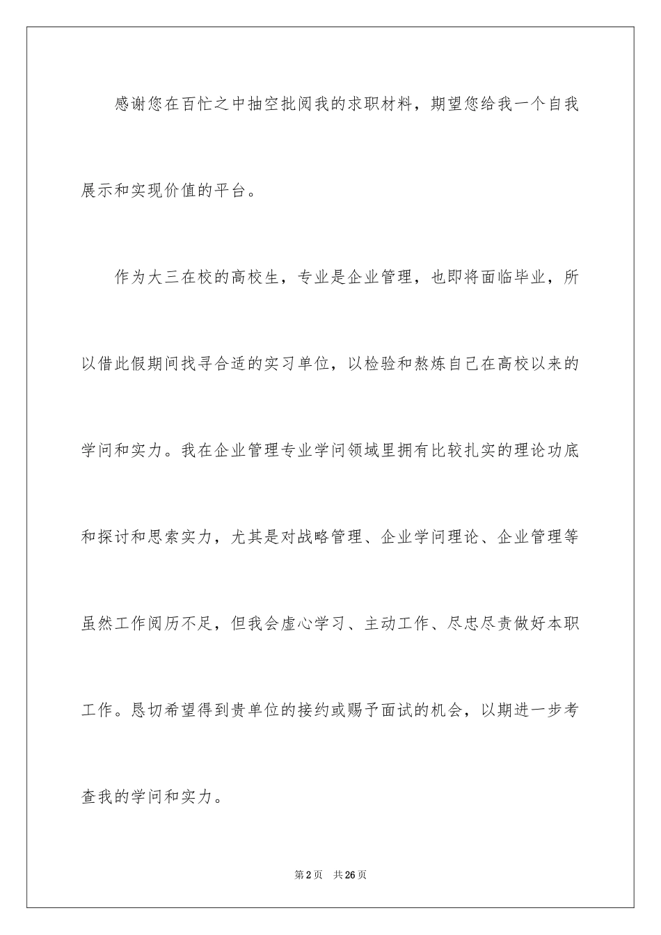 2024在校大学生的求职信_3_第2页