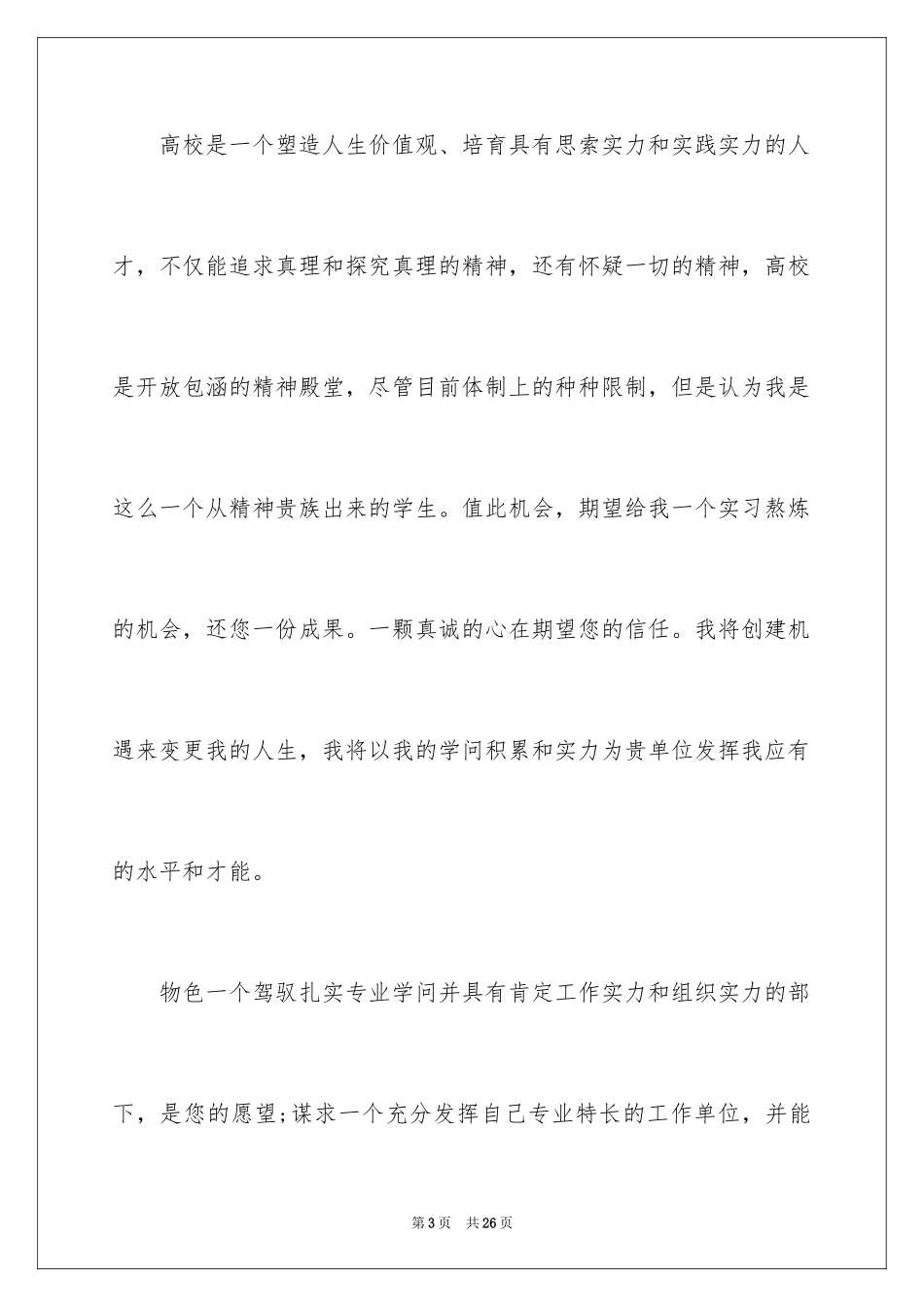 2024在校大学生的求职信_3_第3页