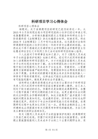 科研项目学习心得体会