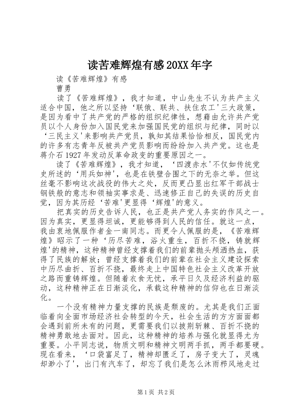 读苦难辉煌有感20XX年字 (2)_第1页