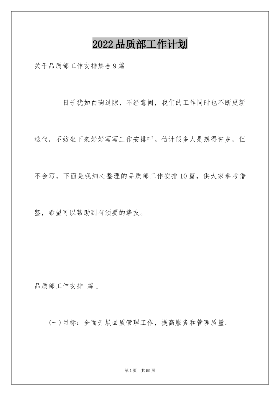 2024品质部工作计划_2_第1页