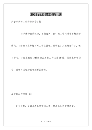 2024品质部工作计划_2