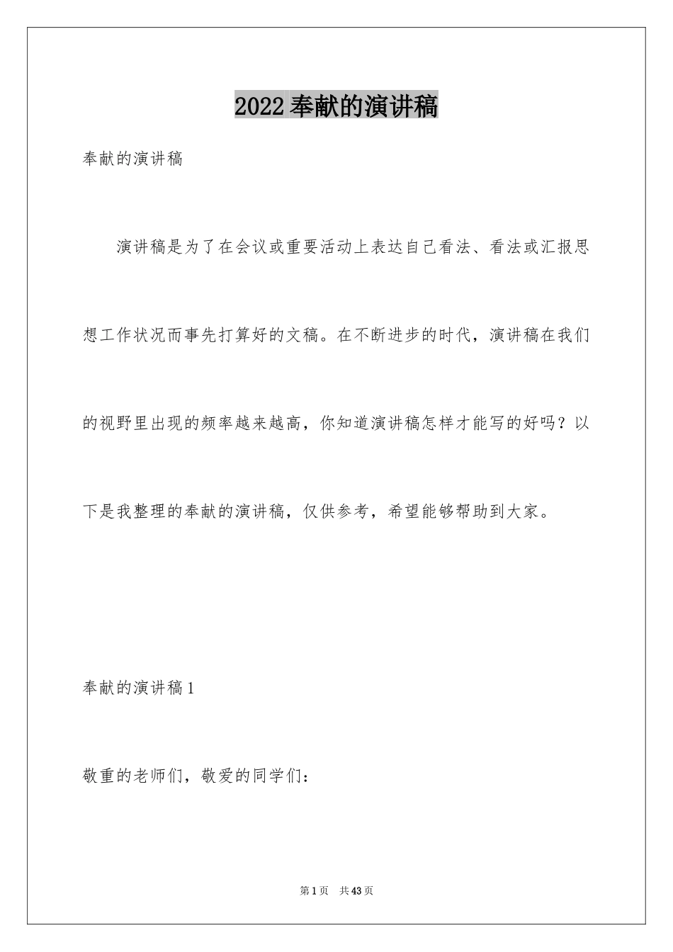 2024奉献的演讲稿_22_第1页