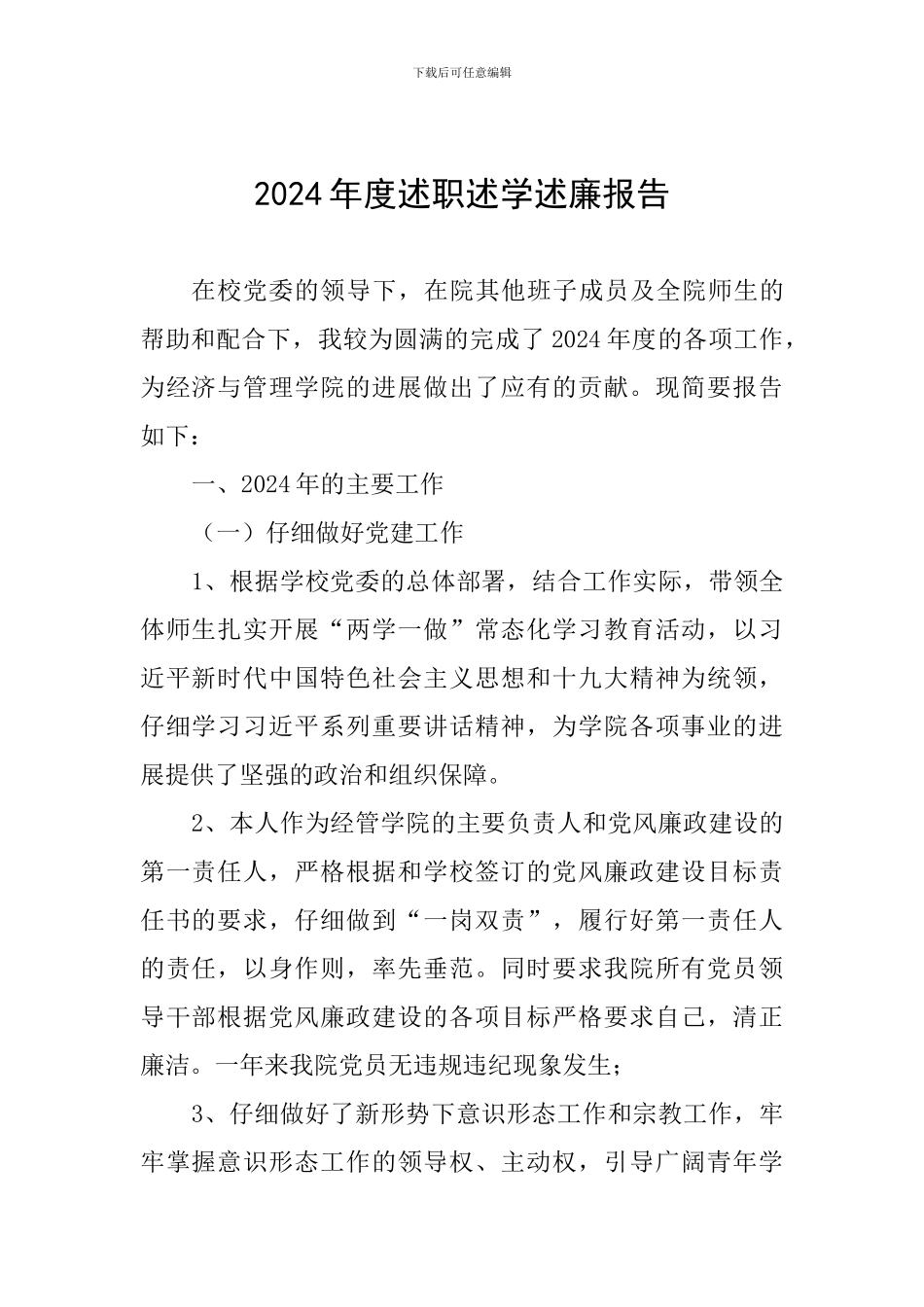 2024年度述职述学述廉报告_第1页