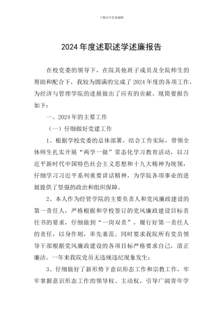 2024年度述职述学述廉报告
