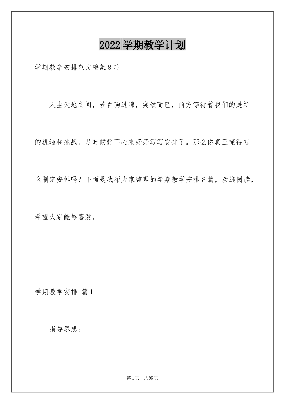 2024学期教学计划_253_第1页