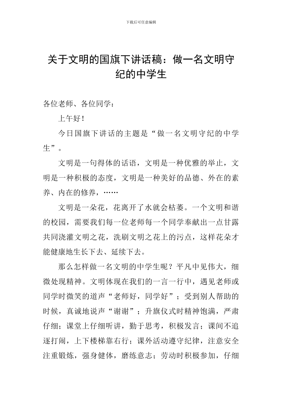 关于文明的国旗下讲话稿：做一名文明守纪的中学生_第1页