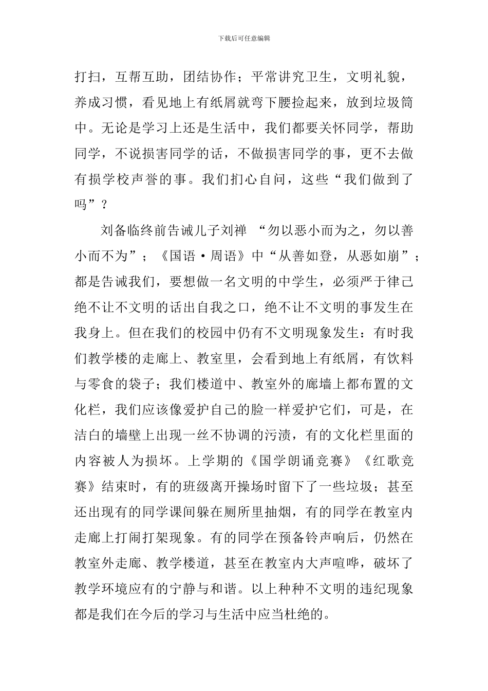关于文明的国旗下讲话稿：做一名文明守纪的中学生_第2页