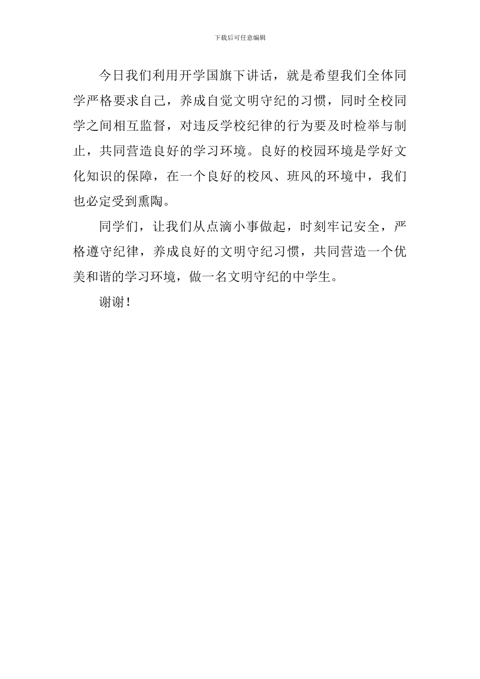 关于文明的国旗下讲话稿：做一名文明守纪的中学生_第3页