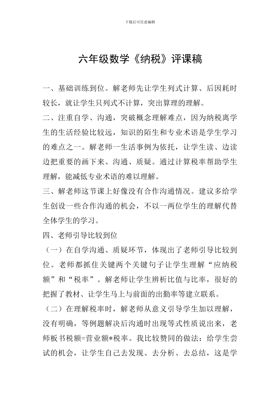 六年级数学《纳税》评课稿_第1页