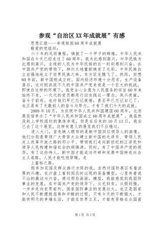 参观“自治区XX年成就展”有感