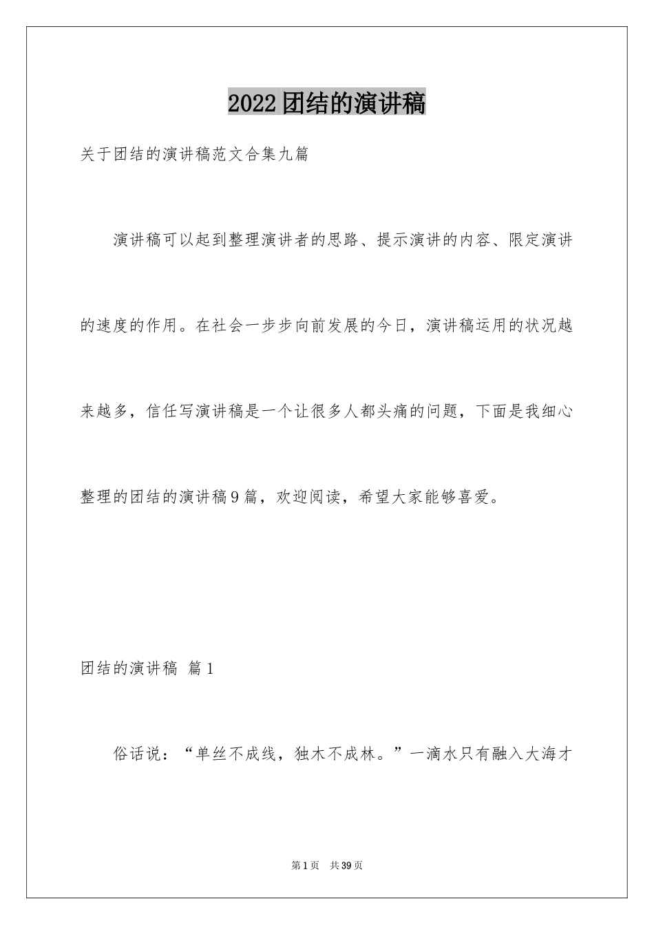 2024团结的演讲稿_95_第1页