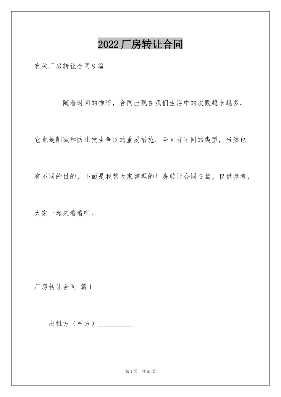 2024厂房转让合同_42_第1页