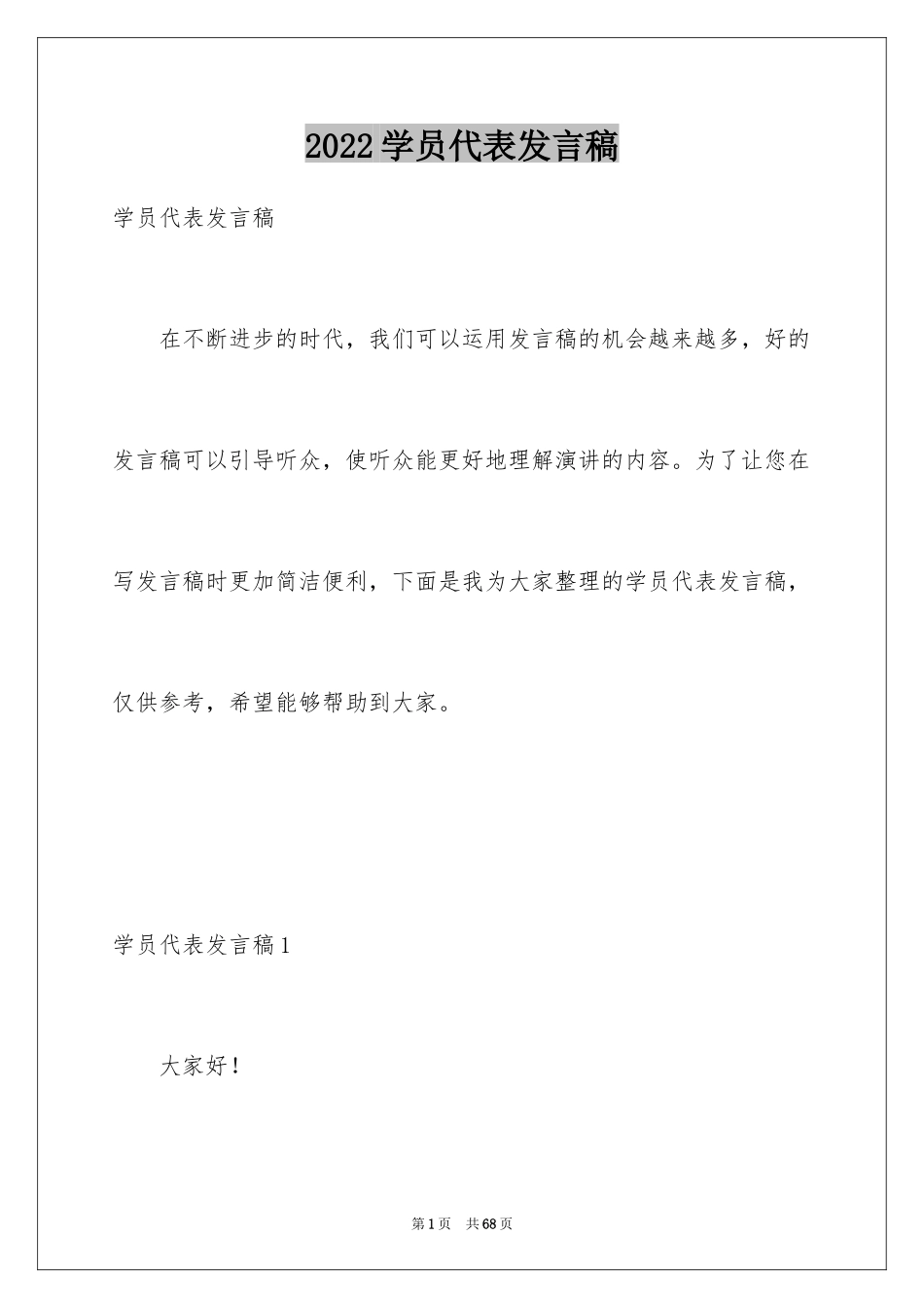 2024学员代表发言稿_5_第1页