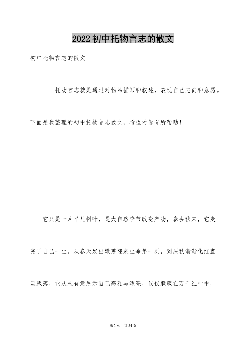 2024初中托物言志的散文_第1页