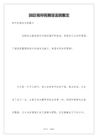 2024初中托物言志的散文