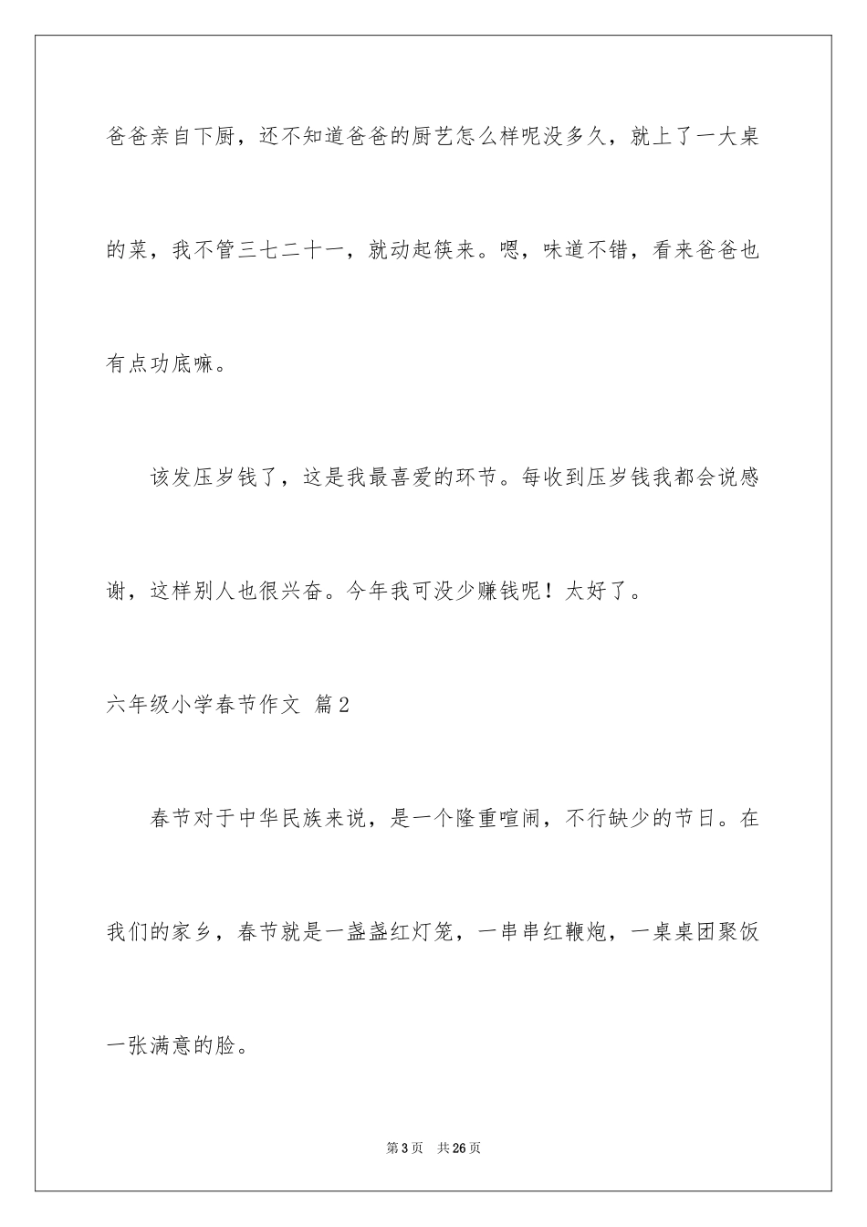 2024六年级小学春节作文_第3页
