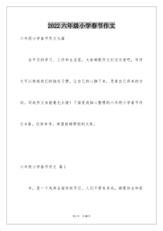 2024六年级小学春节作文