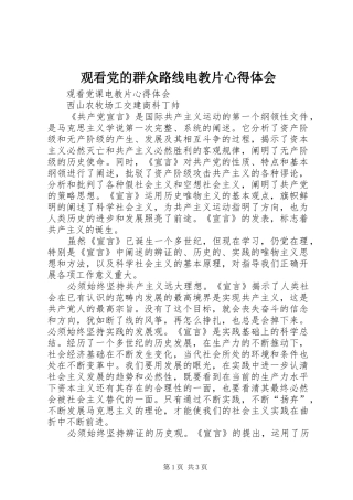 观看党的群众路线电教片心得体会