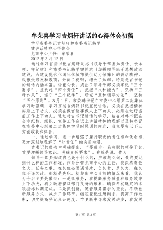 牟荣喜学习吉炳轩讲话的心得体会初稿