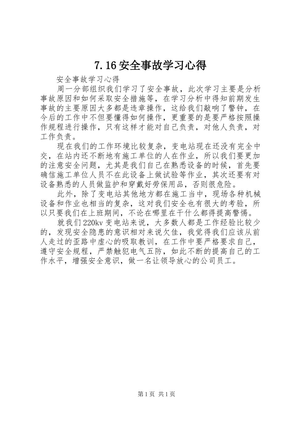 7.16安全事故学习心得_第1页