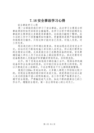 7.16安全事故学习心得